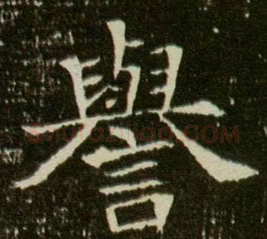 譽字杨秀毛笔小楷书法写法,摘自董美人墓志铭