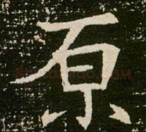 原字杨秀毛笔小楷书法写法,摘自董美人墓志铭