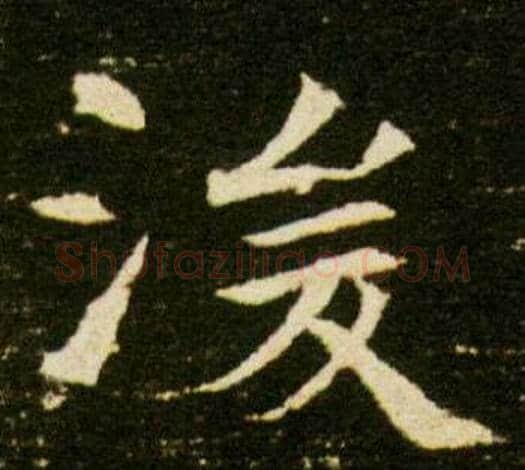 湲字杨秀毛笔小楷书法写法,摘自董美人墓志铭