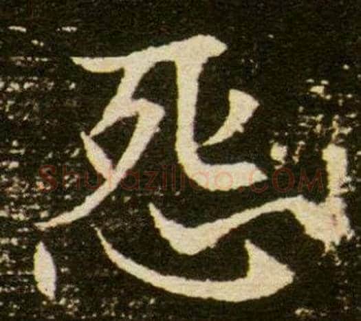 怨字杨秀毛笔小楷书法写法,摘自董美人墓志铭