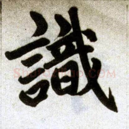 識毛笔楷书写法,摘自元赵孟頫杭州福神观记