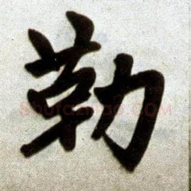 勒毛笔楷书写法,摘自元赵孟頫杭州福神观记