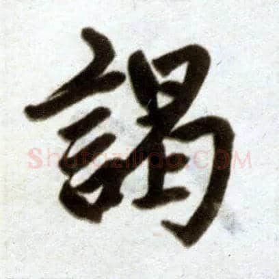 竭毛笔楷书写法,摘自元赵孟頫杭州福神观记