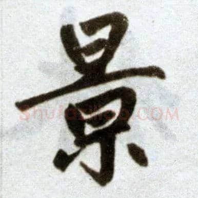 景毛笔楷书写法,摘自元赵孟頫杭州福神观记