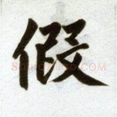 假毛笔楷书写法,摘自元赵孟頫杭州福神观记