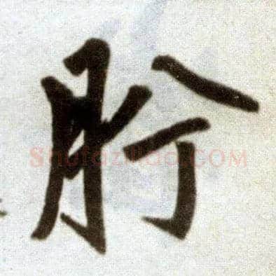 肹毛笔楷书写法,摘自元赵孟頫杭州福神观记