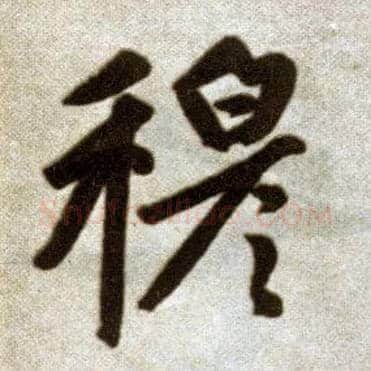 穆毛笔楷书写法,摘自元赵孟頫杭州福神观记