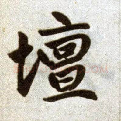 坛毛笔楷书写法,摘自元赵孟頫杭州福神观记