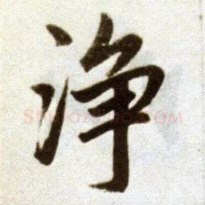 净毛笔楷书写法,摘自元赵孟頫杭州福神观记
