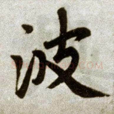 波毛笔楷书写法,摘自元赵孟頫杭州福神观记