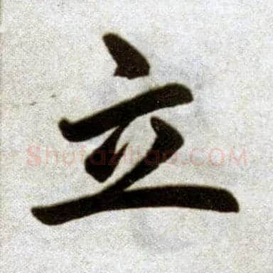 立毛笔楷书写法,摘自元赵孟頫杭州福神观记