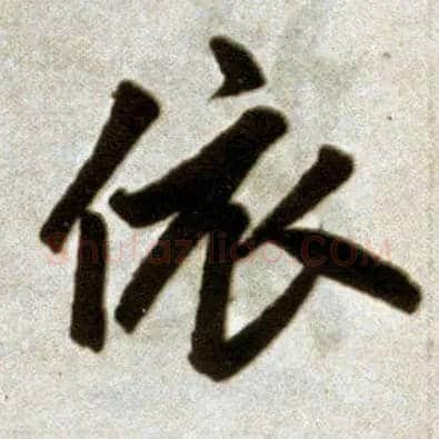 依毛笔楷书写法,摘自元赵孟頫杭州福神观记