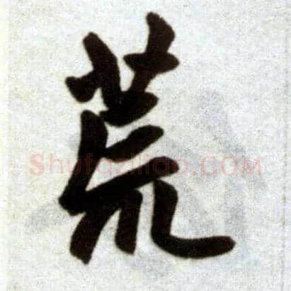 荒毛笔楷书写法,摘自元赵孟頫杭州福神观记