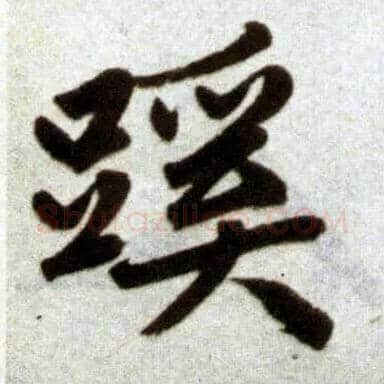 蹊毛笔楷书写法,摘自元赵孟頫杭州福神观记
