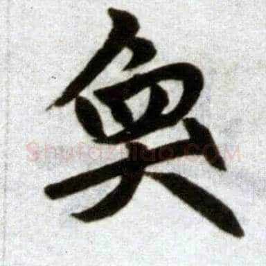 奂毛笔楷书写法,摘自元赵孟頫杭州福神观记