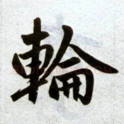 轮毛笔楷书写法,摘自元赵孟頫杭州福神观记