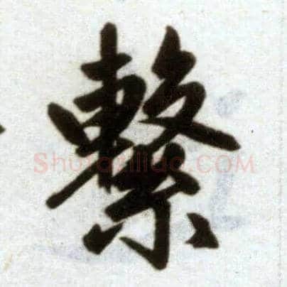 繫毛笔楷书写法,摘自元赵孟頫杭州福神观记