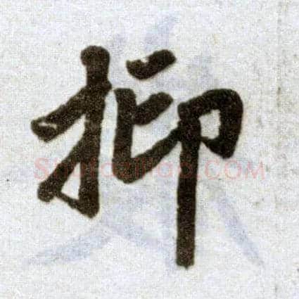 抑毛笔楷书写法,摘自元赵孟頫杭州福神观记