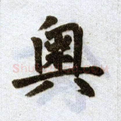 奥毛笔楷书写法,摘自元赵孟頫杭州福神观记