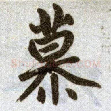 慕毛笔楷书写法,摘自元赵孟頫杭州福神观记