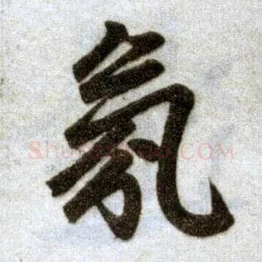 氛毛笔楷书写法,摘自元赵孟頫杭州福神观记