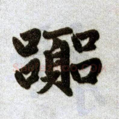 嚣毛笔楷书写法,摘自元赵孟頫杭州福神观记