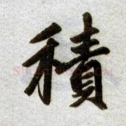 積毛笔楷书写法,摘自元赵孟頫杭州福神观记