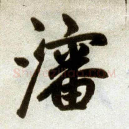 沈毛笔楷书写法,摘自元赵孟頫杭州福神观记