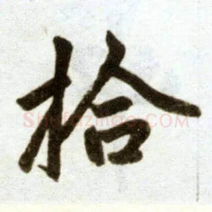 拾毛笔楷书写法,摘自元赵孟頫杭州福神观记