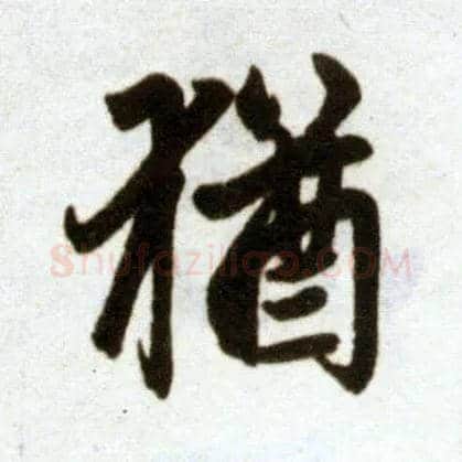 猶毛笔楷书写法,摘自元赵孟頫杭州福神观记