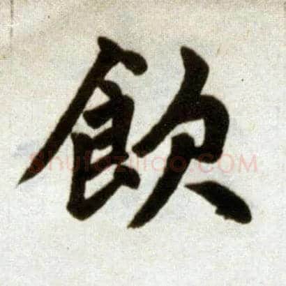 饮毛笔楷书写法,摘自元赵孟頫杭州福神观记