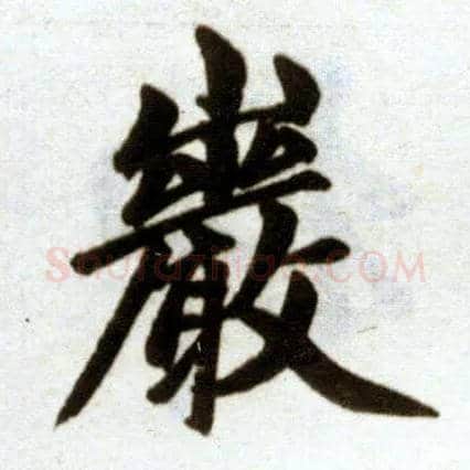 岩毛笔楷书写法,摘自元赵孟頫杭州福神观记