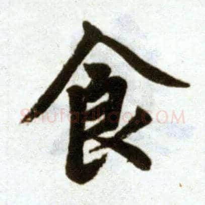 食毛笔楷书写法,摘自元赵孟頫杭州福神观记