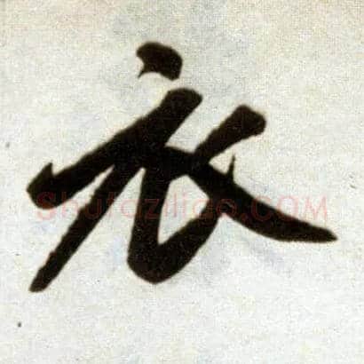 衣毛笔楷书写法,摘自元赵孟頫杭州福神观记