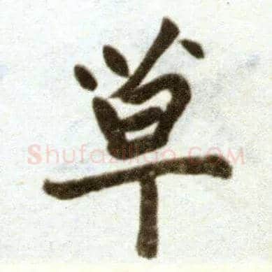 草毛笔楷书写法,摘自元赵孟頫杭州福神观记