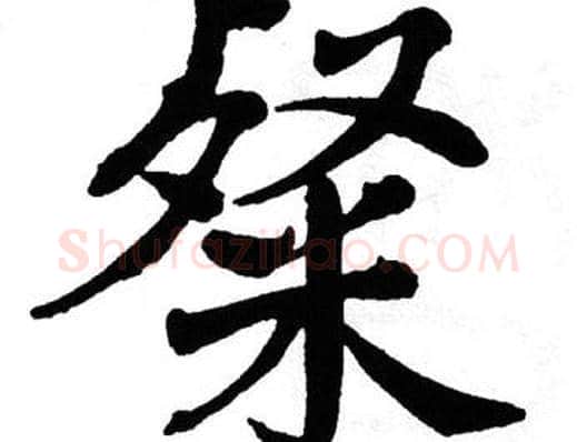 粲字翁闿运毛笔楷书书法写法,摘自翁闿运毛笔楷书书法作品