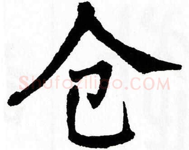 仓字翁闿运毛笔楷书书法写法,摘自翁闿运毛笔楷书书法作品