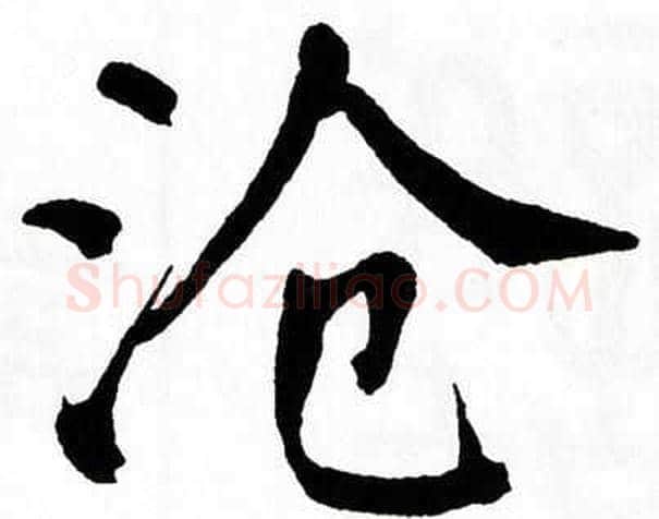 沧字翁闿运毛笔楷书书法写法,摘自翁闿运毛笔楷书书法作品