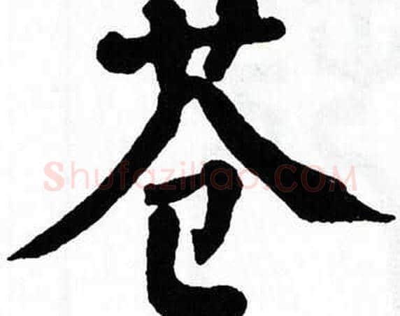 苍字翁闿运毛笔楷书书法写法,摘自翁闿运毛笔楷书书法作品