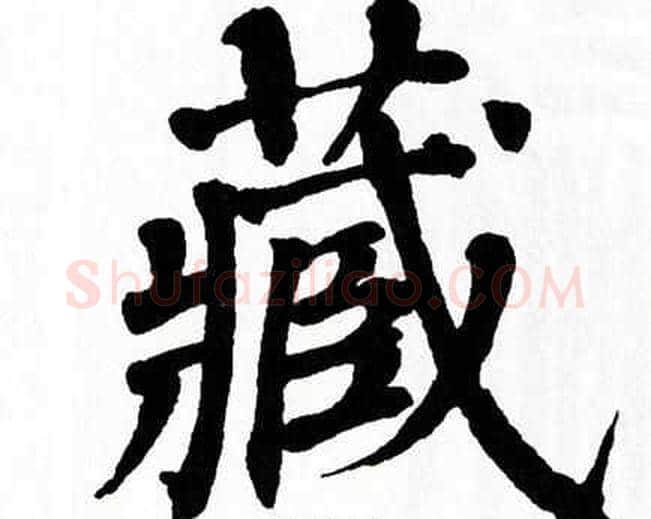 藏字翁闿运毛笔楷书书法写法,摘自翁闿运毛笔楷书书法作品