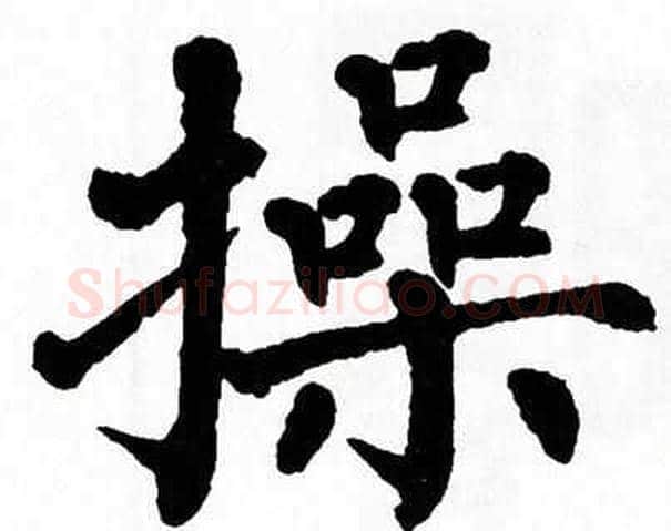 操字翁闿运毛笔楷书书法写法,摘自翁闿运毛笔楷书书法作品