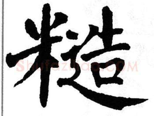 糙字翁闿运毛笔楷书书法写法,摘自翁闿运毛笔楷书书法作品