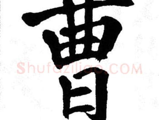 曹字翁闿运毛笔楷书书法写法,摘自翁闿运毛笔楷书书法作品