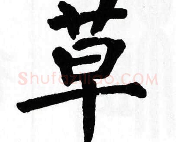 草字翁闿运毛笔楷书书法写法,摘自翁闿运毛笔楷书书法作品