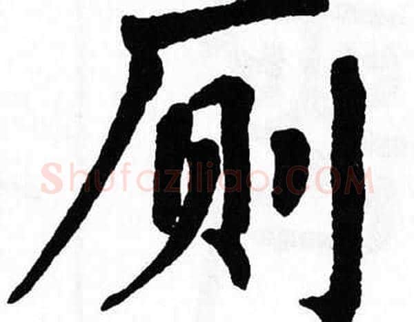 厕字翁闿运毛笔楷书书法写法,摘自翁闿运毛笔楷书书法作品