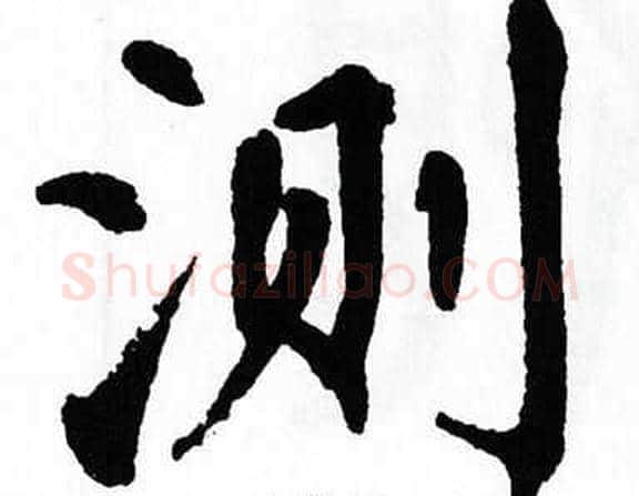 测字翁闿运毛笔楷书书法写法,摘自翁闿运毛笔楷书书法作品