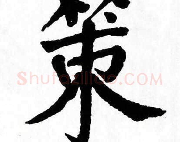 策字翁闿运毛笔楷书书法写法,摘自翁闿运毛笔楷书书法作品