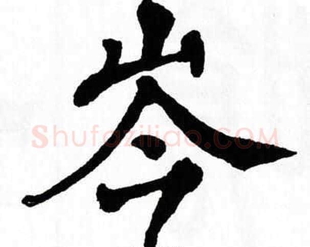 岑字翁闿运毛笔楷书书法写法,摘自翁闿运毛笔楷书书法作品