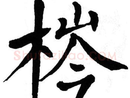 梣字翁闿运毛笔楷书书法写法,摘自翁闿运毛笔楷书书法作品