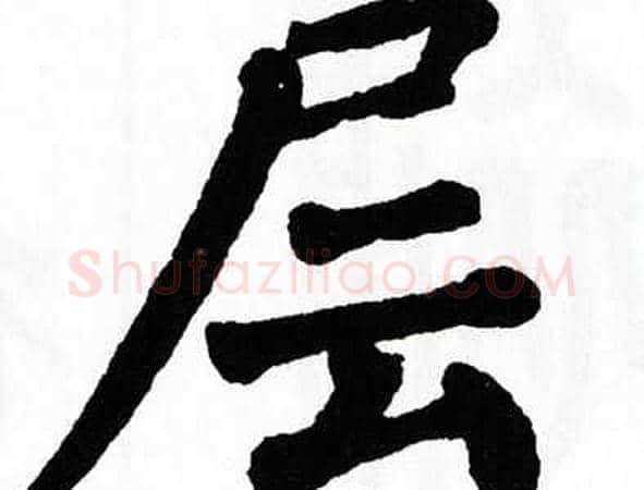层字翁闿运毛笔楷书书法写法,摘自翁闿运毛笔楷书书法作品
